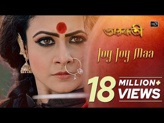 Joy Joy Maa | Arundhati | Koel Mallick | Indraneil Sengupta | Kailash Kher | Jeet Gannguli