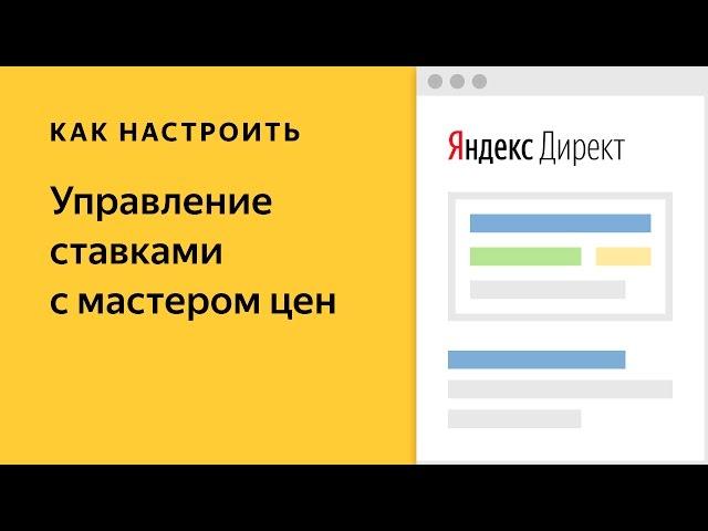 Управление ставками с мастером цен. Видео о настройке контекстной рекламы в Яндекс.Директе