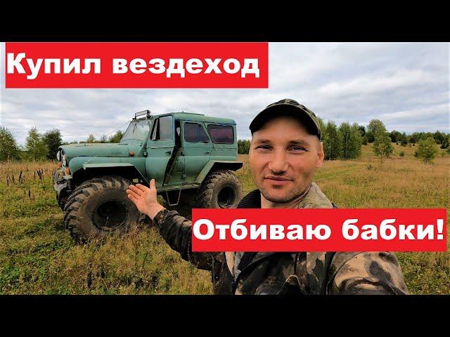 Купил вездеход-отбиваю бабки! Первые испытания, первые киллограммы!