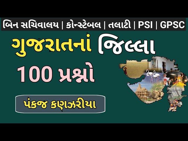 gujarat na jilla |binsachivalay |talati|constable|psi|binsachivalay varaso|talati gk|jilla mcq