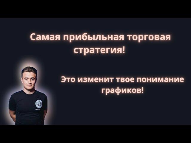 Лучшая торговая стратегия! Это видео изменит твое отношение к трейдингу!