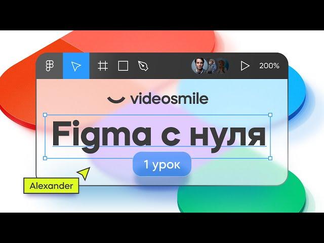 Figma с нуля - Знакомство с программой | Веб дизайн. Урок 1