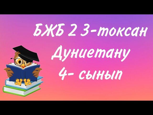 4 сынып дүниетану БЖБ 2 3-тоқсан/Дүниетану 4 сынып БЖБ 2 3-тоқсан