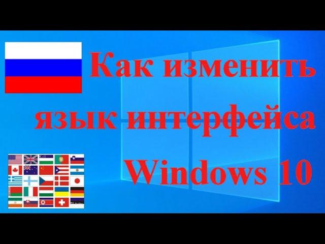 Как изменить язык интерфейса Windows 10, без переустановки системы?