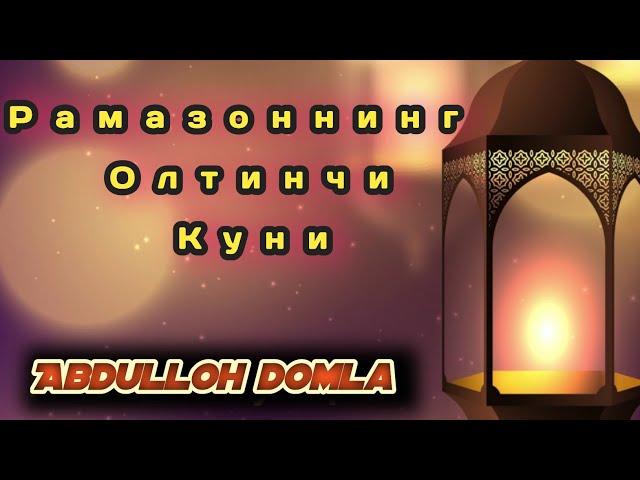 Абдуллох домла - Рамазоннинг олтинчи куни \ Abdulloh domla - Ramazonning oltinchi kuni (TAROBEH )