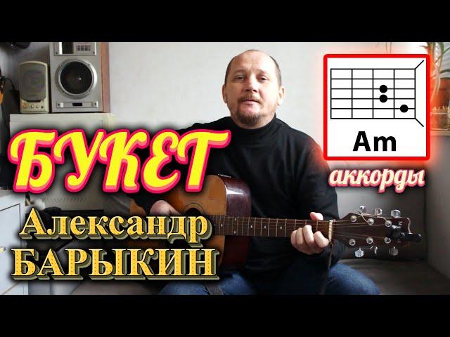  БУКЕТ - АЛЕКСАНДР БАРЫКИН (КАК ИГРАТЬ НА ГИТАРЕ) АККОРДЫ (Я БУДУ ДОЛГО ГНАТЬ ВЕЛОСИПЕД)  COVER