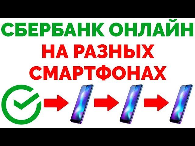 Сбербанк онлайн на разных телефонах