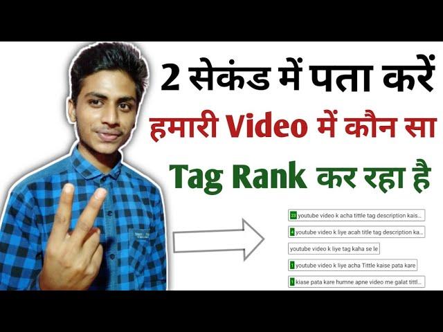 2 सेकंड में पता करें आपके Video में कौन सा Tag Rank कर रहा कौन सा नहीं । How to check tag ranking