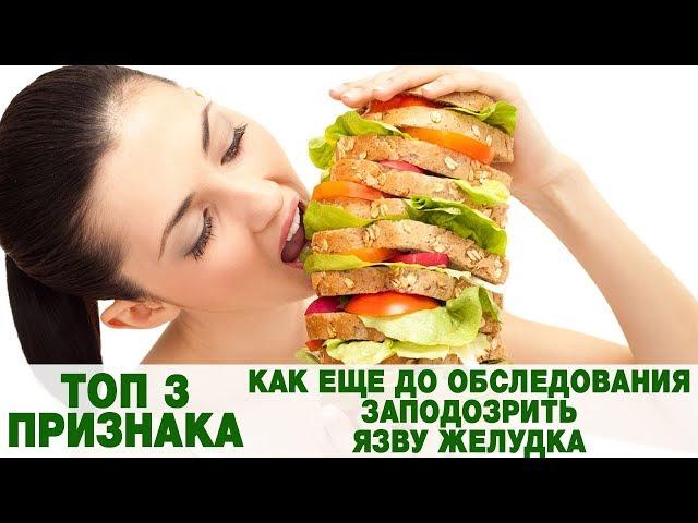 ТОП 3 ПРИЗНАКА как еще до обследования заподозрить ЯЗВУ ЖЕЛУДКА