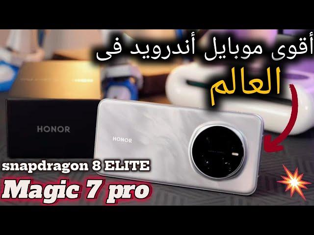 هونر ماجيك 7 pro اقوي موبايل بمواصفات خارقه مع معالج 8 elite 