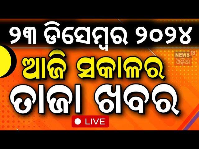 LIVE | ସକାଳର ବଡ଼ ଖବର|Morning News|Subhadra Yojana | Weather Update News |Odisha Rain | Odia News