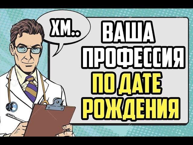 ВАША ПРОФЕССИЯ ПО ДАТЕ РОЖДЕНИЯ