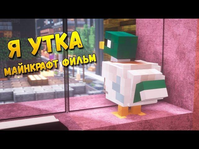 I am a duck. Minecraft movie. Short film.