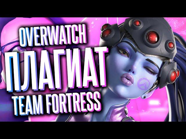 OVERWATCH 2 VS TEAM FORTRESS 2 В 2023 ГОДУ / КАК TF 2 ПОВЛИЯЛА НА OVERWATCH И ЖАНР