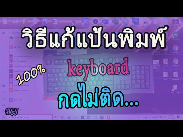 แก้ปัญหาแป้นพิมพ์คีย์บอร์ดกดไม่ติดแก้ได้100% How to solve the keyboard, the keyboard does not press.