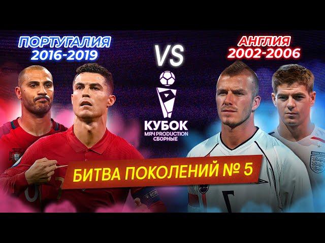 БИТВА ПОКОЛЕНИЙ | Португалия (2016-2019) VS Англия (2002-2006)