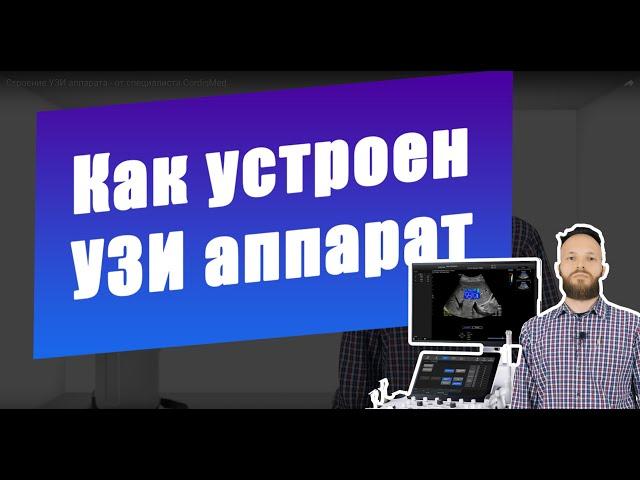 УЗИ аппарат: основные модули, блоки и их функции (обзор от специалистов CordisMed)