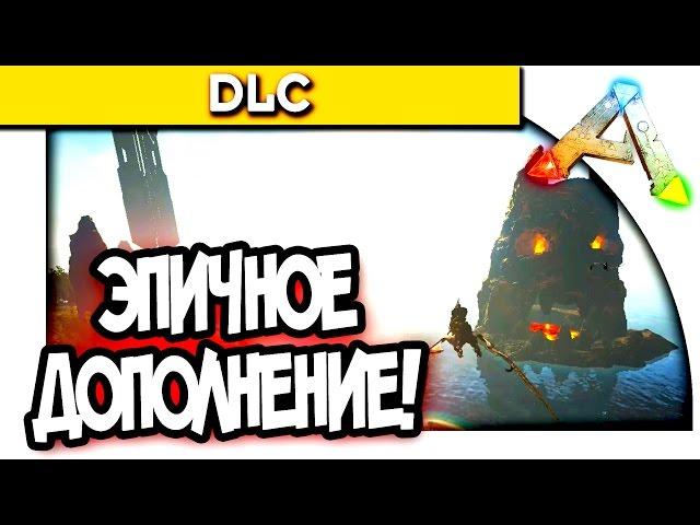 ARK Survival Evolved - ЭПИЧНОЕ DLC! - THE CENTER! ( Дополнение! )