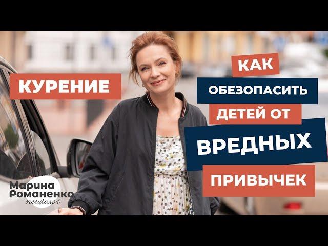 Курение. Как обезопасить детей от вредных привычек?