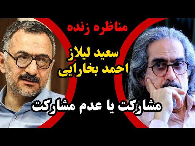 مناظره / مشارکت یا عدم مشارکت / مناظره سعید لیلاز استاد دانشگاه و احمد بخارایی استاد دانشگاه