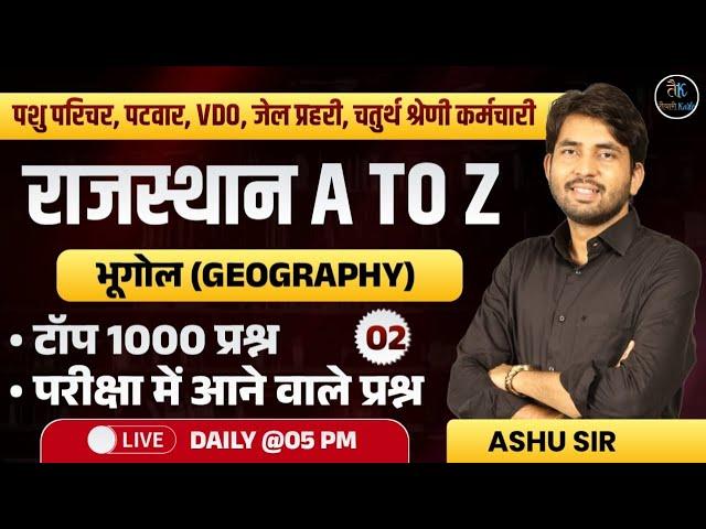 Rajasthan Geography 2025 | Pashu Parichar, Patwar, VDO, Jail Prahari, 4th Grade Karmchari Exam 2025