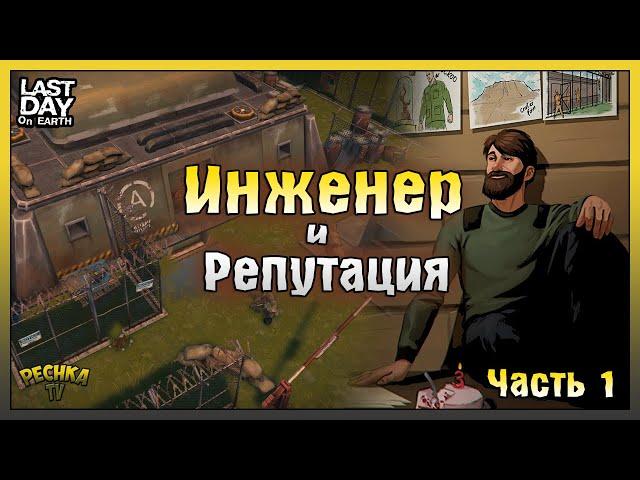 Бункер Альфа Хард Режим! Инженер и Репутация ЧАСТЬ 1! Last Day on Earth: Survival