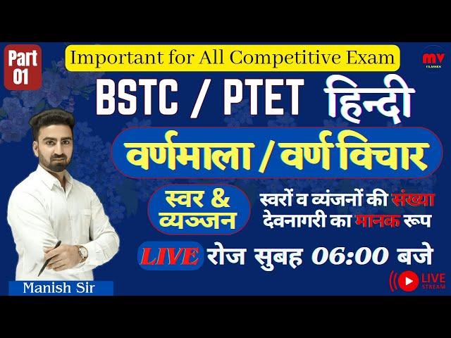 [01] BSTC/ PTET हिन्दी || वर्णमाला / वर्ण विचार | स्वरों व व्यंजनों की संख्या | देवनागरी का मानक रूप