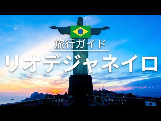 【リオデジャネイロ】ブラジル 旅行 - 人気観光スポット特集！| 南米旅行 [お家で旅行]