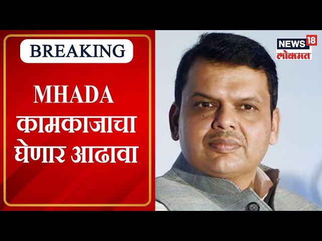 Devendra Fadnavis घेणार MHADA कामकाजाचा आढावा | Marathi News