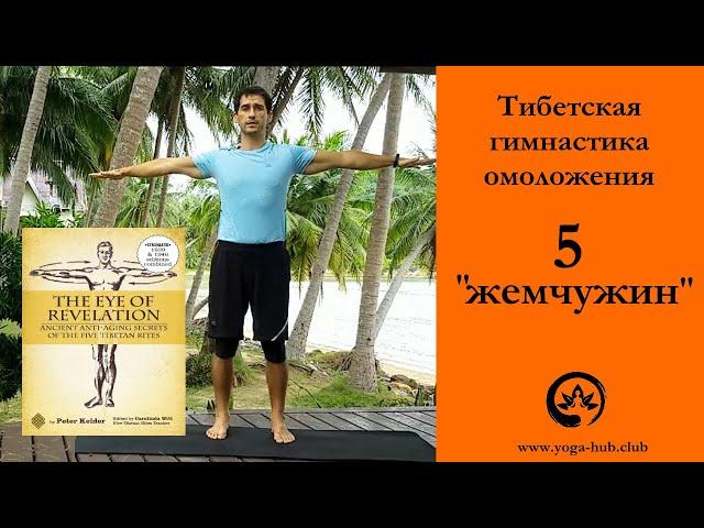 Пять тибетских жемчужин. Око возрождения. Утренний омолаживающий комплекс.