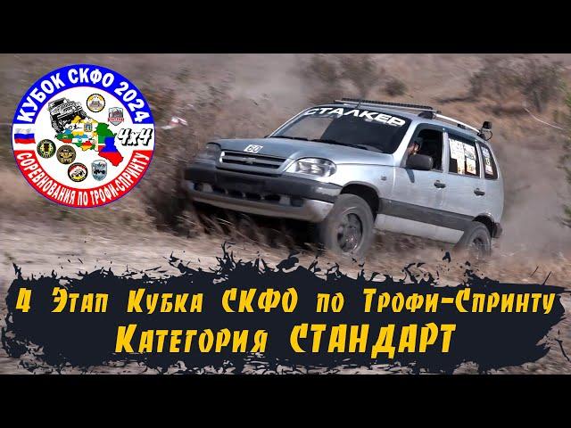 4 Этап Кубка СКФО - Лермонтовские катавалы - Стандарт