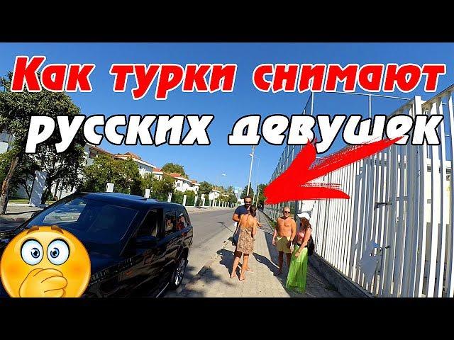  ТУРЦИЯ - как турки относятся к русским девушкам? Стоит ли отдыхать в Турции?