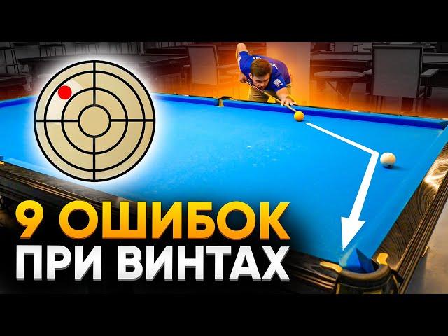 Самые частые ошибки при игре с винтами / Русский бильярд