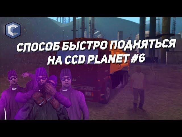 ЛУЧШИЙ СПОСОБ БЫСТРО ПОДНЯТЬСЯ НА CCD Planet #6