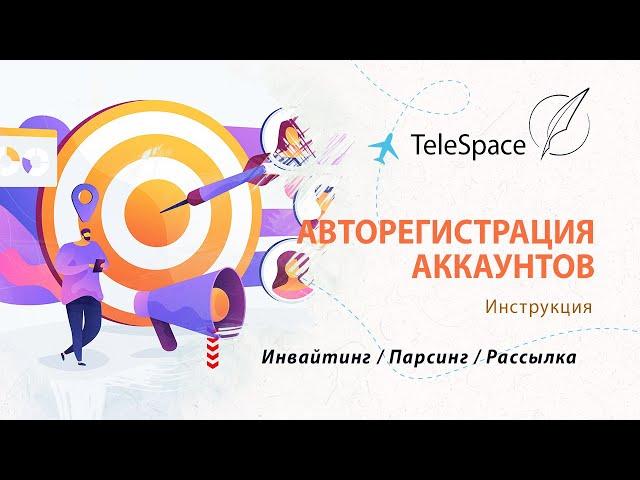 Авто регистрация Telegram аккаунтов | TeleSpace