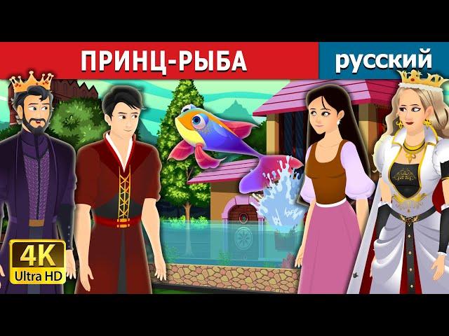 ПРИНЦ-РЫБА | Fish Prince Story in Russian | русский сказки