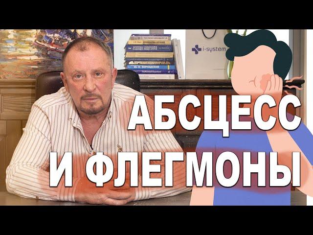 Абсцесс и флегмоны