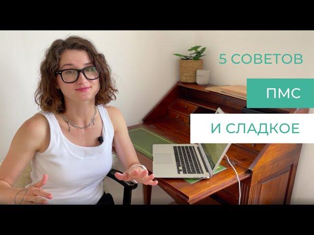 ПМС и сладкое | Интуитивное питание во время месячных