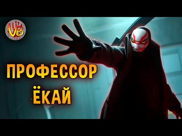 Профессор Ёкай | История Зла