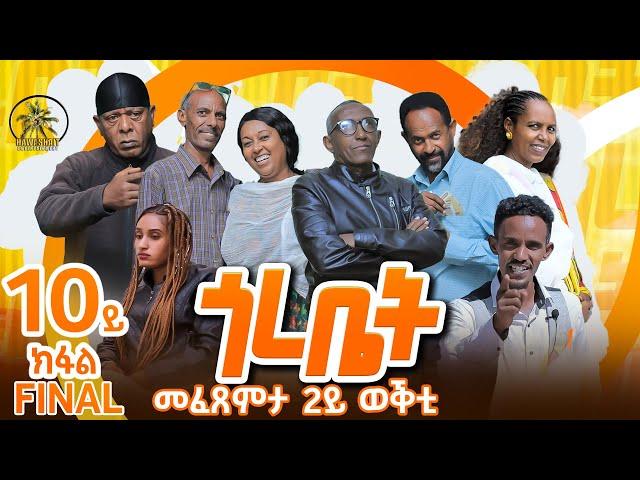 Hawashait ጎረቤት 10ይ ክፋል season2#eritreancomedy #hdmonanebarit #eritreanfiilm2022 #habesha #duet #ebs