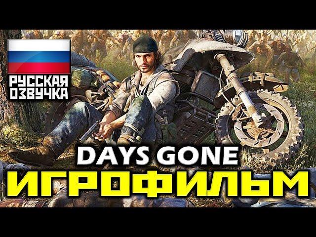  Days Gone [ИГРОФИЛЬМ] Все Катсцены + Минимум Геймплея [PS4 PRO|1080p]