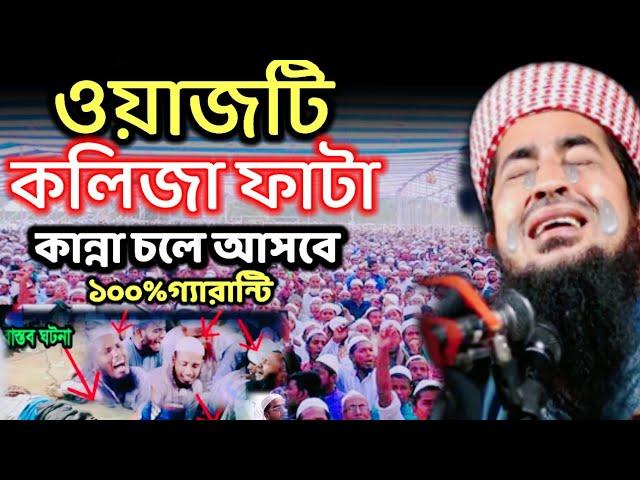 best new waz kolija Fata ka nna কলিজা ফাটা কান্নার ওয়া জ মুফতি ইলিয়াছুর রহমান জিহাদী