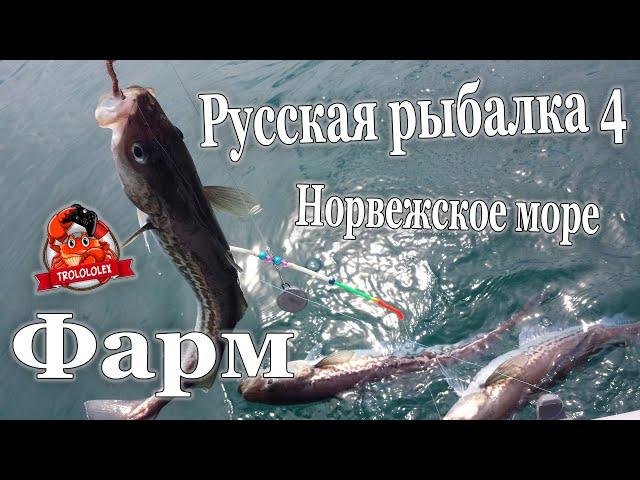 Русская рыбалка 4 Фарм серебра на Норвежском море