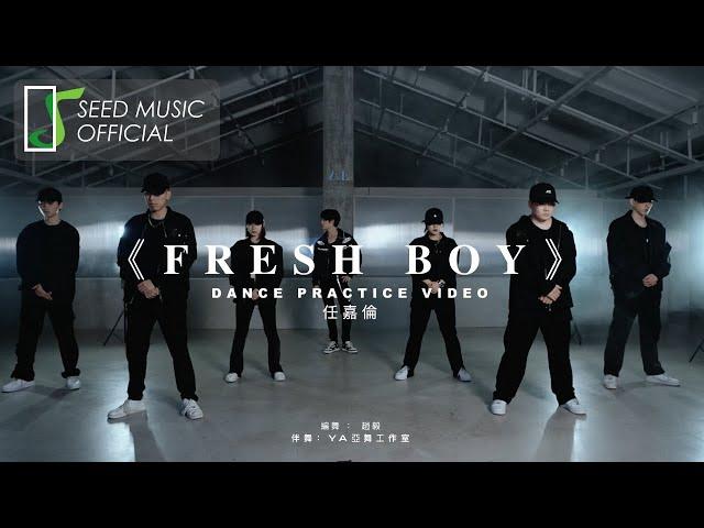 任嘉伦《Fresh Boy》Official 舞蹈版MV