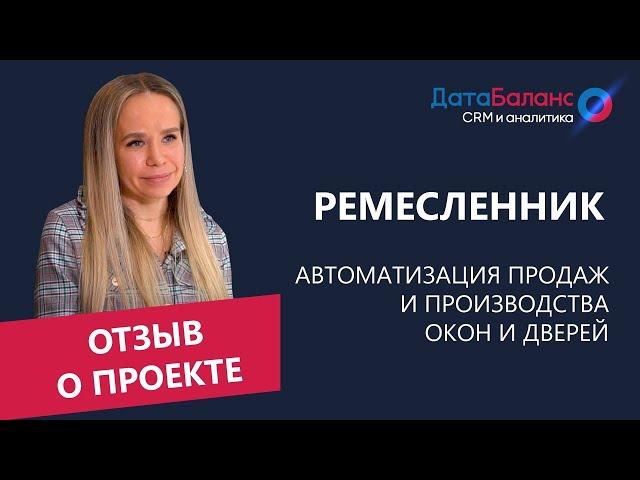 Автоматизация отдела продаж и производства в CRM Битрикс24 в компании "Ремесленник"