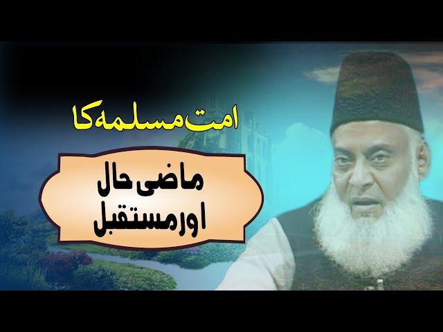 Ummat-e-Muslimah ka Mazi, Haal aur Mustaqbil | Dr. Israr Ahmed R.A