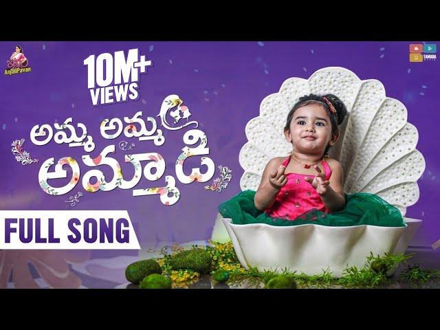 Amma Ammadi Full Song #ammapaata Chandamama Birthday Special Song || Dhanvika Shasha Birthday Song