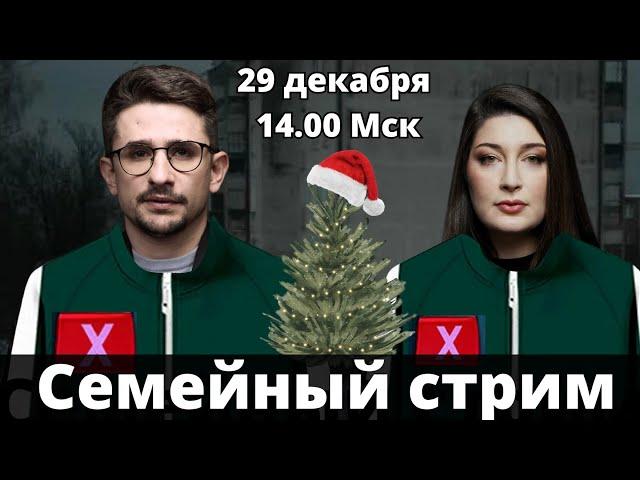 ПОСЛЕДНИЙ СЕМЕЙНЫЙ СТРИМ Наки и Росебашвили feat. Бубочка (в этом году)