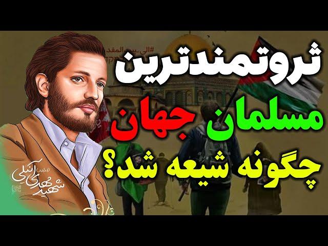 ثروتمندترین مسلمان جهان چگونه شیعه شد؟ داستان واقعی و عجیب ادواردو آنیلی - مسلمان تی وی