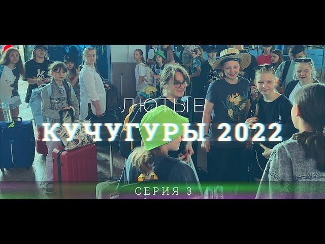 ЛЮТЫЕ КУЧУГУРЫ 2022| ШКОЛА ТАНЦА ВИКТОРИИ ГОФМАН | СЕРИЯ 3 - ПРИЕЗД В КУЧУГУРЫ